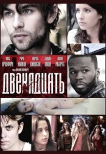 Смотреть «Двенадцать» онлайн