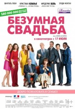 Смотреть «Безумная свадьба» онлайн