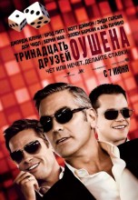 Смотреть «Тринадцать друзей Оушена» онлайн