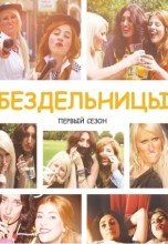 Смотреть «Бездельницы» онлайн