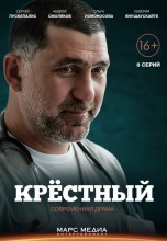 Смотреть «Крёстный» онлайн
