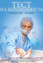 Смотреть «Тест на беременность» онлайн