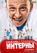 Смотреть «Интерны» онлайн
