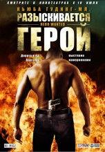 Смотреть «Разыскивается герой» онлайн