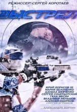 Смотреть «Выстрел» онлайн