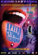 Смотреть «Круглосуточные тусовщики» онлайн