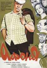 Смотреть «Афоня» онлайн