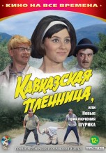 Смотреть «Кавказская пленница, или Новые приключения Шурика» онлайн