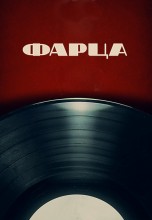 Смотреть «Фарца» онлайн