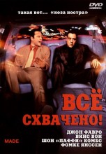 Смотреть «Всё схвачено!» онлайн