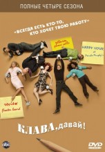 Смотреть «Клава, давай!» онлайн