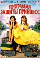 Смотреть «Программа защиты принцесс» онлайн