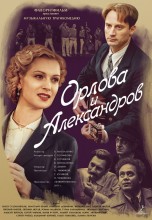 Смотреть «Орлова и Александров» онлайн