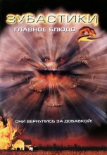Смотреть «Зубастики 2: Основное блюдо» онлайн