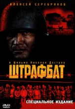 Смотреть «Штрафбат» онлайн