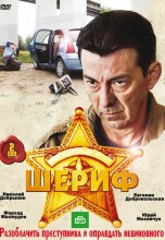 Смотреть «Шериф» онлайн