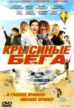 Смотреть «Крысиные бега» онлайн