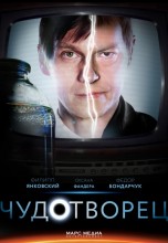 Смотреть «Чудотворец» онлайн