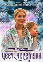 Смотреть «Цвет черемухи» онлайн