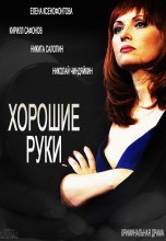 Смотреть «Хорошие руки» онлайн