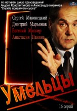 Смотреть «Умельцы» онлайн