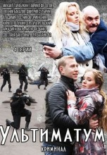 Смотреть «Ультиматум» онлайн