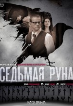 Смотреть «Седьмая руна» онлайн