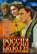 Смотреть «Россия молодая» онлайн