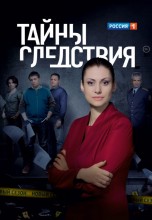 Смотреть «Тайны следствия» онлайн