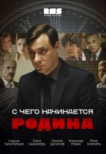 Смотреть «С чего начинается Родина» онлайн