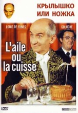 Смотреть «Крылышко или ножка» онлайн