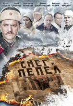 Смотреть «Снег и пепел» онлайн