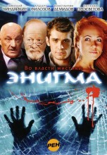 Смотреть «Энигма» онлайн