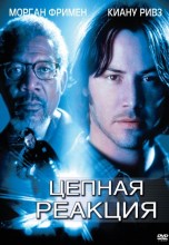 Смотреть «Цепная реакция» онлайн