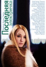 Смотреть «Последняя электричка» онлайн