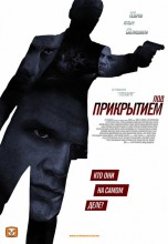 Смотреть «Под прикрытием» онлайн
