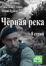 Смотреть «Черная река» онлайн