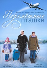 Смотреть «Перелетные пташки» онлайн