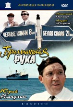 Смотреть «Бриллиантовая рука» онлайн