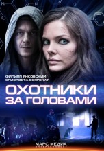 Смотреть «Охотники за головами» онлайн