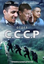 Смотреть «Отдел С.С.С.Р.» онлайн