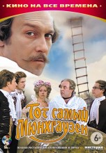 Смотреть «Тот самый Мюнхгаузен» онлайн