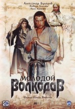 Смотреть «Молодой Волкодав» онлайн