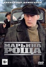 Смотреть «Марьина роща» онлайн
