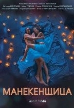 Смотреть «Манекенщица» онлайн