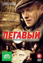 Смотреть «Легавый» онлайн