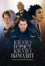 Смотреть «Кто-то теряет, кто-то находит» онлайн