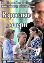 Смотреть «Взрослые дочери» онлайн