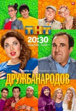 Смотреть «Дружба народов» онлайн