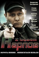 Смотреть «Карпов. Сезон второй» онлайн